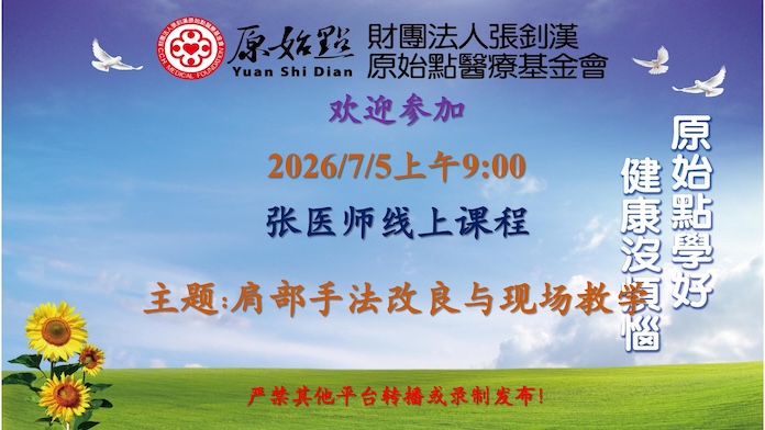 2026/7/5 张医师线上课程 主题: 肩部手法改良与现场教学