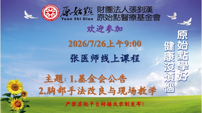 2026/7/26 张医师线上课程 主题: 1.基金会公告 2.胸部手法改良与现场教学
