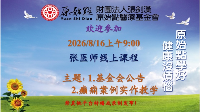 2026/8/16 张医师线上课程 主题: 1.基金会公告 2.癫痫案例实作教学