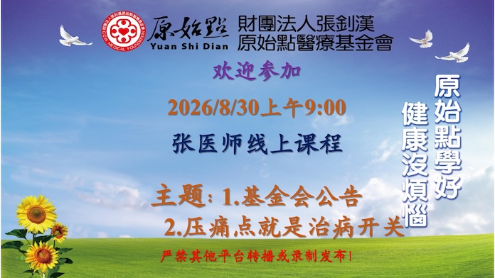 2026/8/30 张医师线上课程 主题: 1.基金会公告 2.压痛点就是治病开关